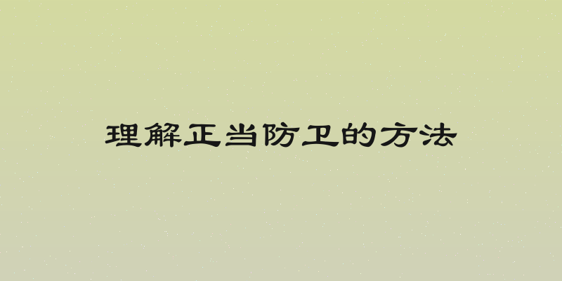 理解正当防卫的方法
