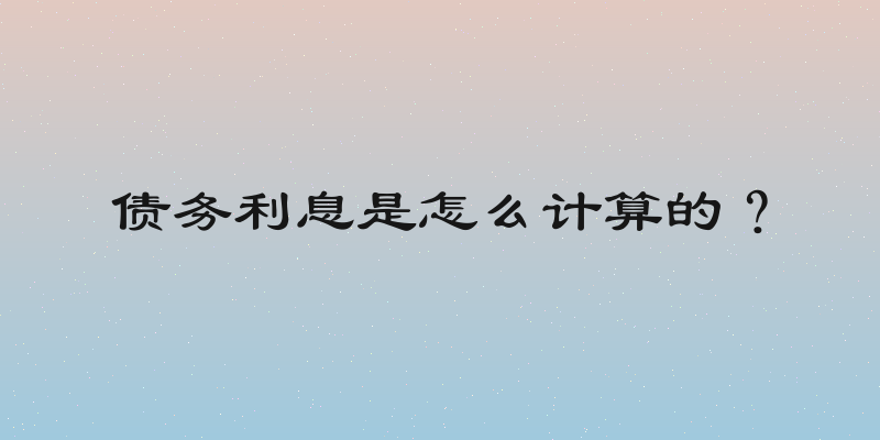 债务利息是怎么计算的？