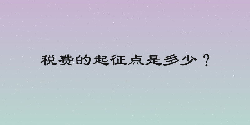 税费的起征点是多少？