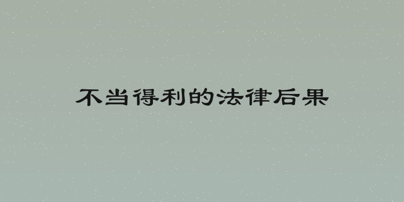 不当得利的法律后果