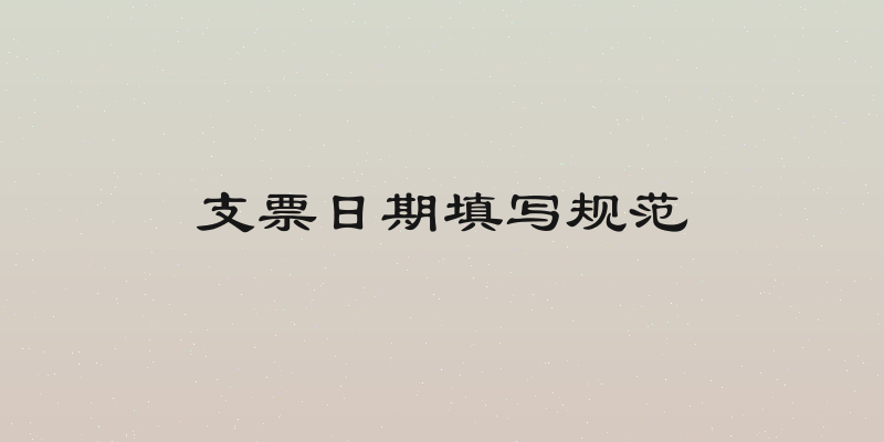 支票日期填写规范