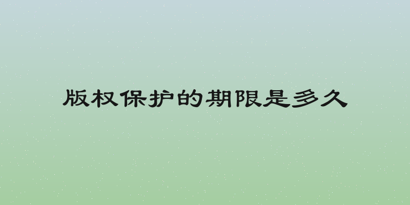 版权保护的期限是多久