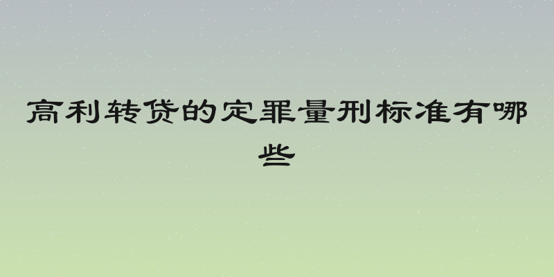 高利转贷的定罪量刑标准有哪些
