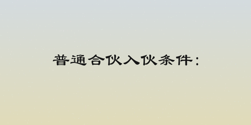 普通合伙入伙条件: