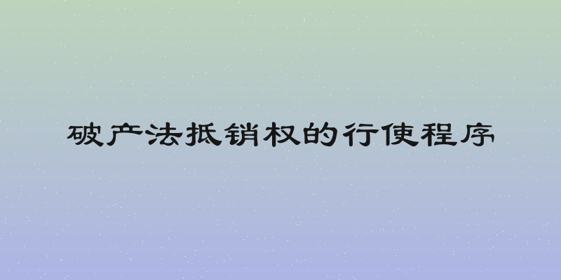 破产法抵销权的行使程序