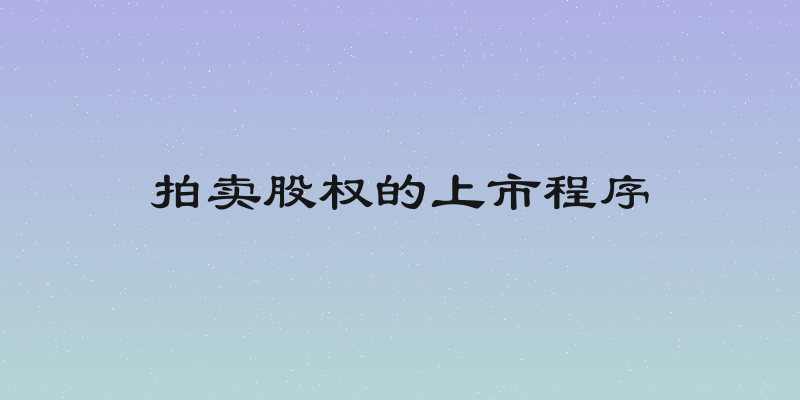 拍卖股权的上市程序