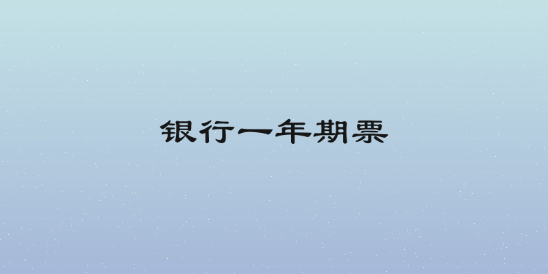 银行一年期票