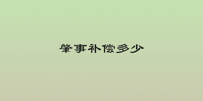 肇事补偿多少