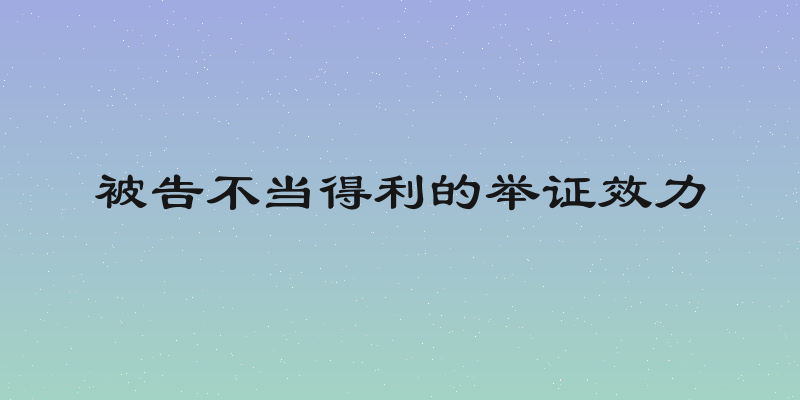 被告不当得利的举证效力