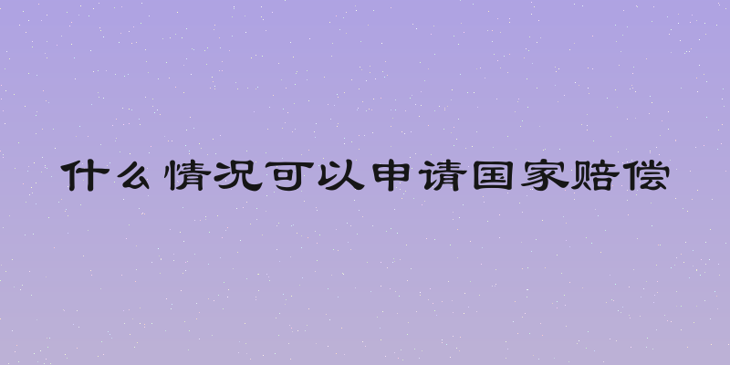 什么情况可以申请国家赔偿