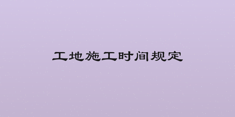 工地施工时间规定