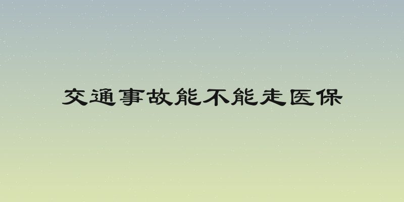 交通事故能不能走医保