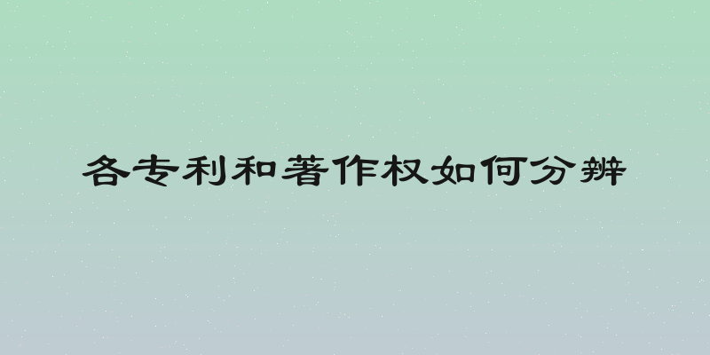 各专利和著作权如何分辨