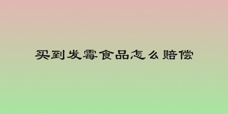 买到发霉食品怎么赔偿