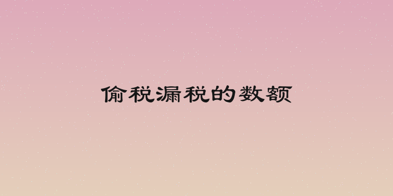 偷税漏税的数额