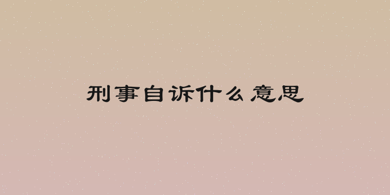 刑事自诉什么意思