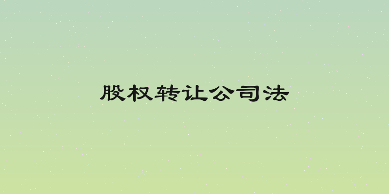 股权转让公司法