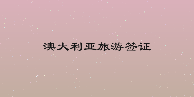 澳大利亚旅游签证
