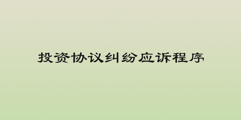 投资协议纠纷应诉程序