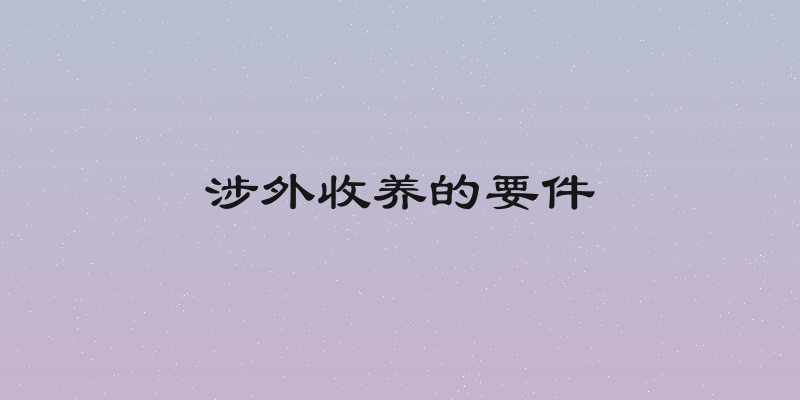 涉外收养的要件
