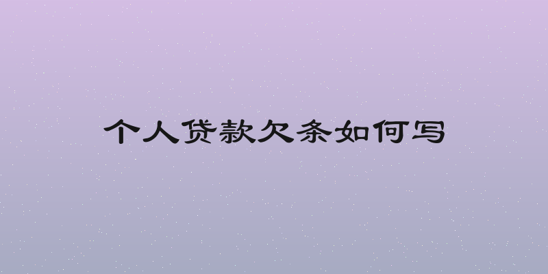 个人贷款欠条如何写