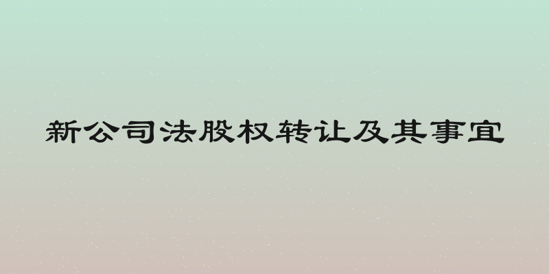 新公司法股权转让及其事宜