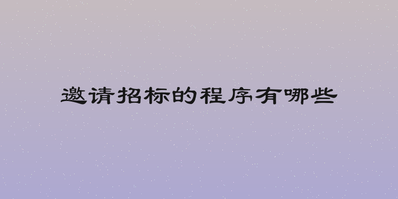 邀请招标的程序有哪些