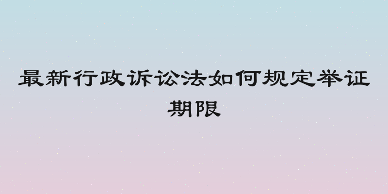 最新行政诉讼法如何规定举证期限