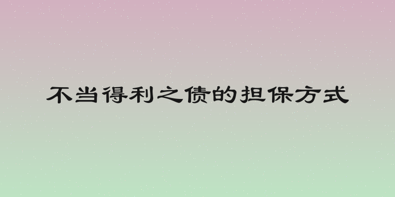 不当得利之债的担保方式