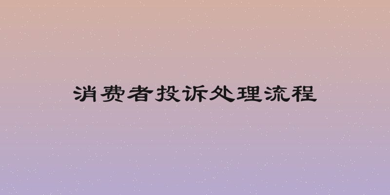 消费者投诉处理流程