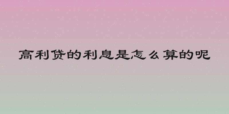 高利贷的利息是怎么算的呢