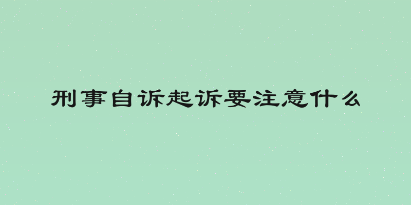 刑事自诉起诉要注意什么