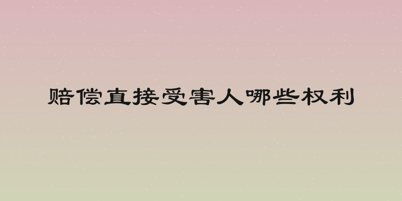 赔偿直接受害人哪些权利