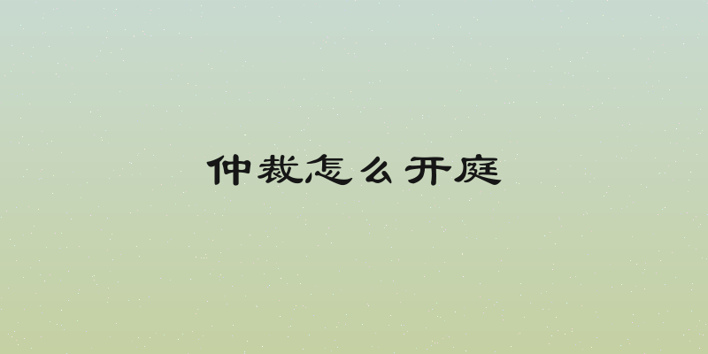 仲裁怎么开庭