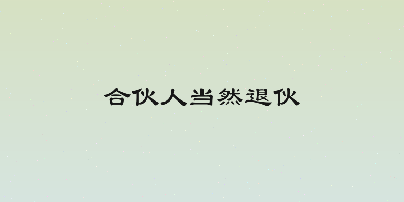 合伙人当然退伙