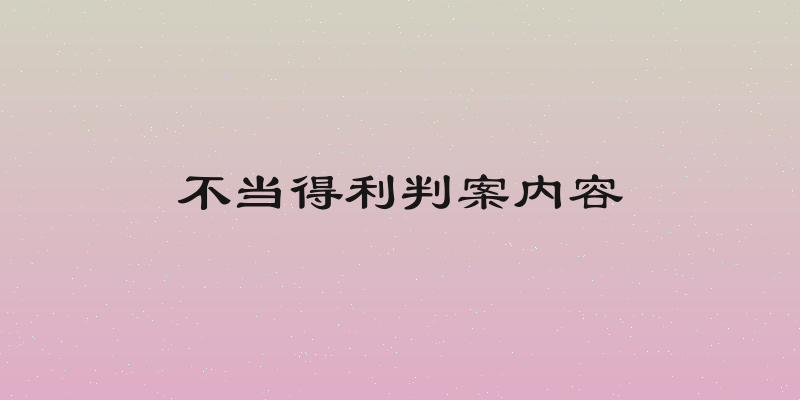 不当得利判案内容