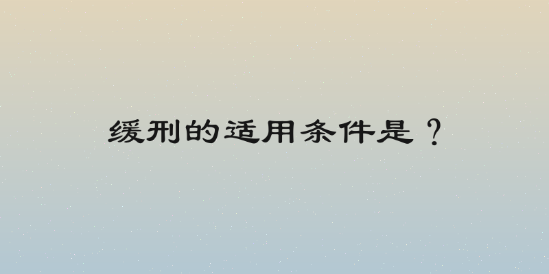 缓刑的适用条件是？