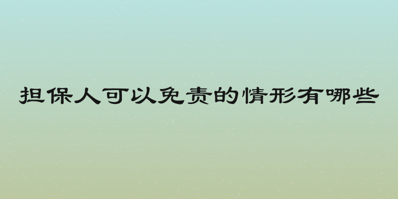担保人可以免责的情形有哪些