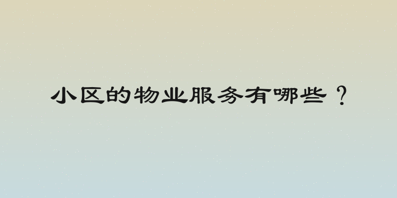 小区的物业服务有哪些？
