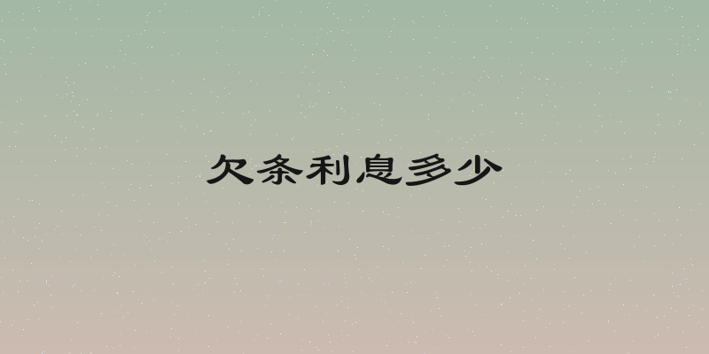 欠条利息多少