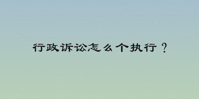 行政诉讼怎么个执行？