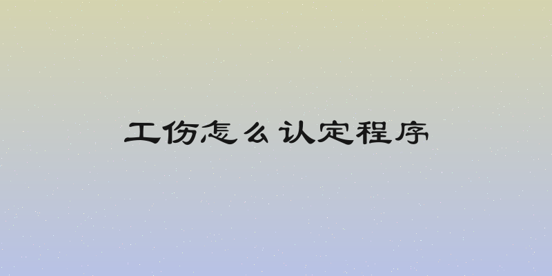 工伤怎么认定程序