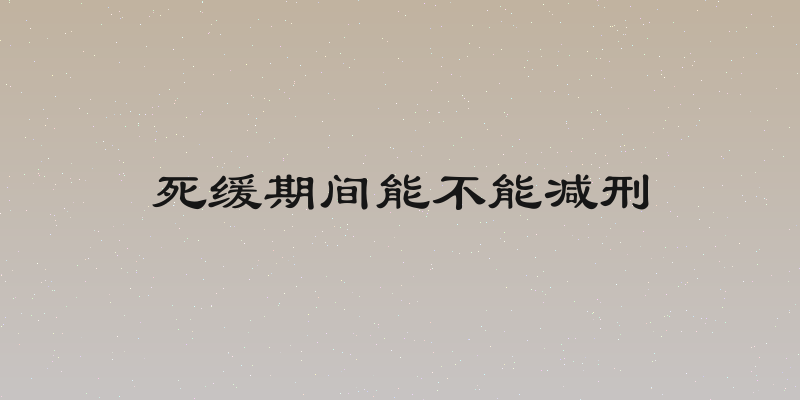 死缓期间能不能减刑