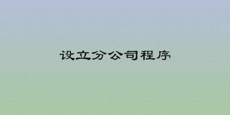 设立分公司程序
