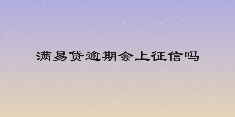 满易贷逾期会上征信吗