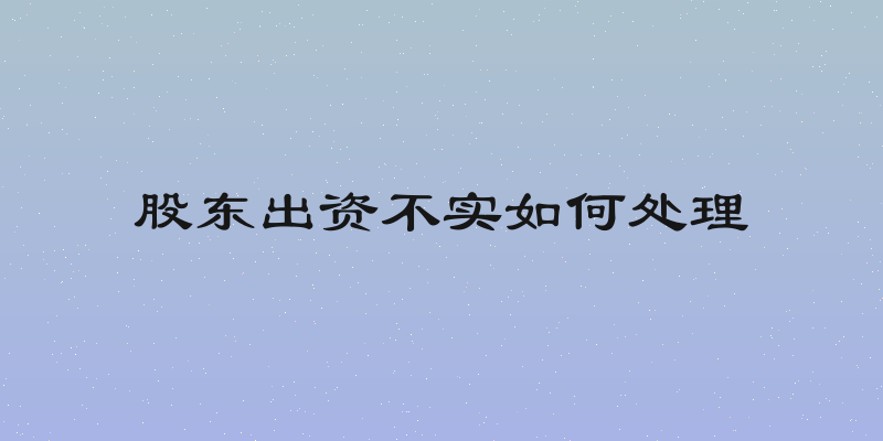 股东出资不实如何处理