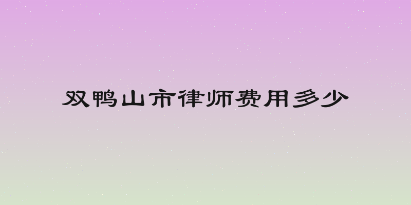 双鸭山市律师费用多少