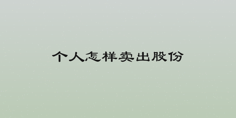 个人怎样卖出股份
