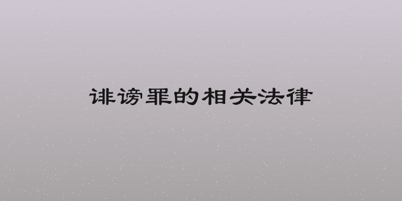 诽谤罪的相关法律