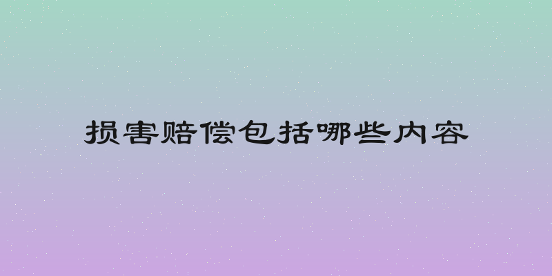 损害赔偿包括哪些内容